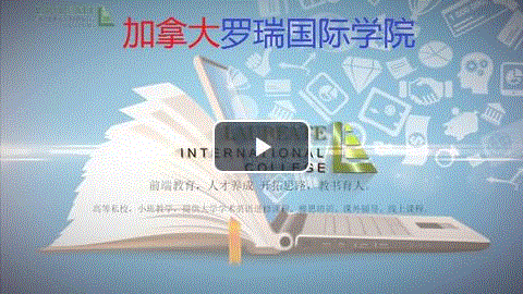 加拿大罗瑞国际学院