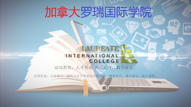 加拿大罗瑞国际学院